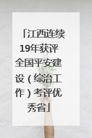 江西连续19年获评全国平安建设（综治工作）考评优秀省