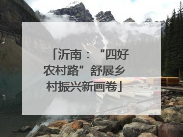沂南：“四好农村路”舒展乡村振兴新画卷
