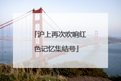 沪上再次吹响红色记忆集结号