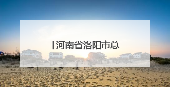 河南省洛阳市总工会召开乡村振兴工作座谈交流会