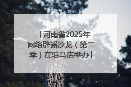河南省2025年网络辟谣沙龙（第二季）在驻马店举办
