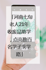 河南七旬老人21年收废品助学，点亮数百名学子求学路