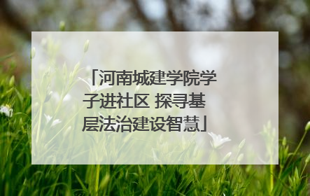 河南城建学院学子进社区 探寻基层法治建设智慧