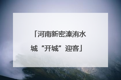 河南新密溱洧水城“开城”迎客