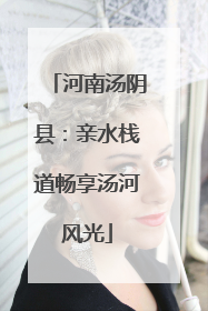 河南汤阴县：亲水栈道畅享汤河风光