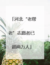河北“老帮老”志愿者已超两万人