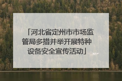 河北省定州市市场监管局多措并举开展特种设备安全宣传活动