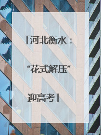 河北衡水：“花式解压”迎高考