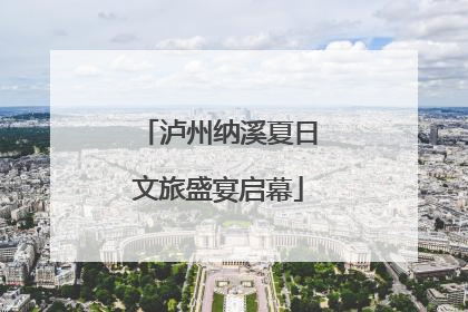 泸州纳溪夏日文旅盛宴启幕