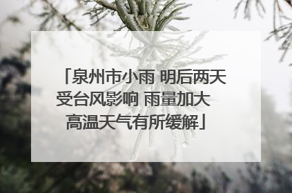 泉州市小雨 明后两天受台风影响 雨量加大 高温天气有所缓解
