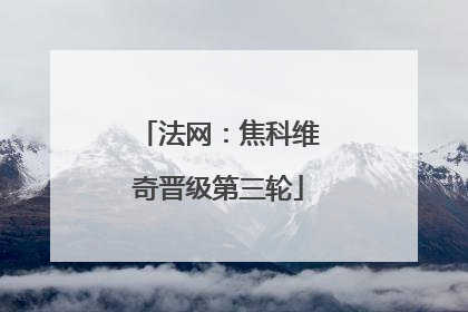 法网：焦科维奇晋级第三轮