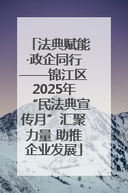 法典赋能·政企同行——锦江区2025年“民法典宣传月”汇聚力量 助推企业发展
