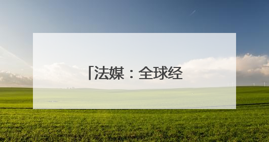 法媒：全球经济正遭受贸易战“首波冲击”