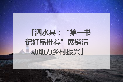 泗水县：“第一书记好品推荐”展销活动助力乡村振兴