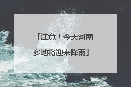 注意！今天河南多地将迎来降雨