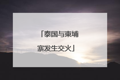 泰国与柬埔寨发生交火