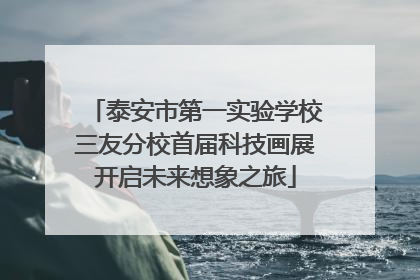 泰安市第一实验学校三友分校首届科技画展开启未来想象之旅
