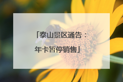泰山景区通告：年卡暂停销售