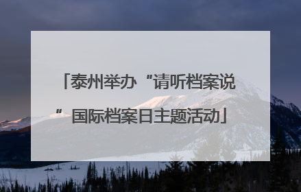 泰州举办“请听档案说”国际档案日主题活动