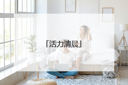 活力清晨