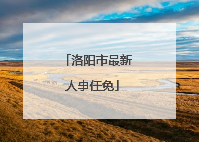 洛阳市最新人事任免