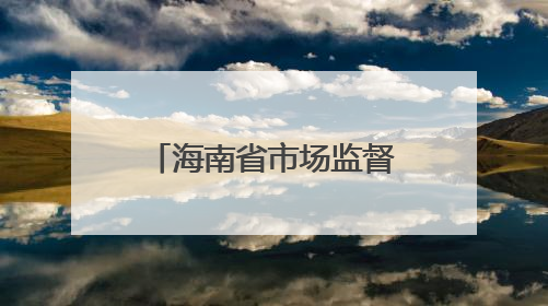 海南省市场监督管理局关于12批次不合格食品情况的通告（2025年第12期）