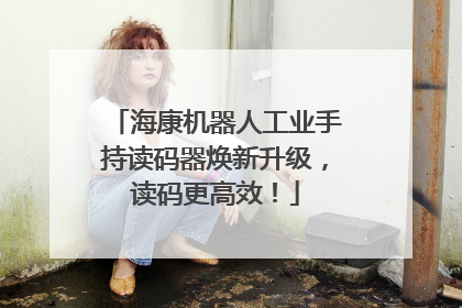 海康机器人工业手持读码器焕新升级，读码更高效！