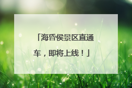 海昏侯景区直通车，即将上线！