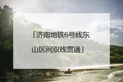 济南地铁6号线东山区间双线贯通