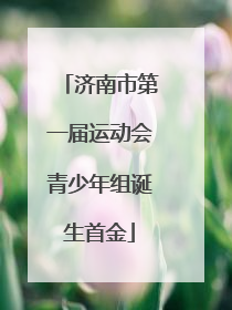 济南市第一届运动会青少年组诞生首金