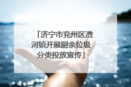 济宁市兖州区漕河镇开展厨余垃圾分类投放宣传