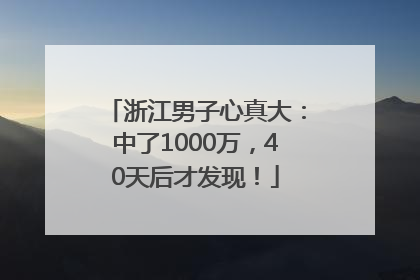 浙江男子心真大：中了1000万，40天后才发现！