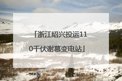浙江绍兴投运110千伏谢慕变电站