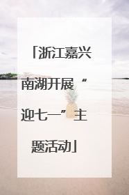 浙江嘉兴南湖开展“迎七一”主题活动