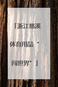 浙江慈溪体育用品“闯世界”
