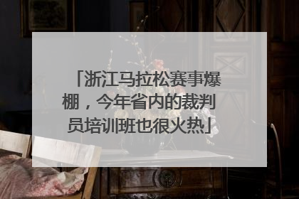 浙江马拉松赛事爆棚，今年省内的裁判员培训班也很火热