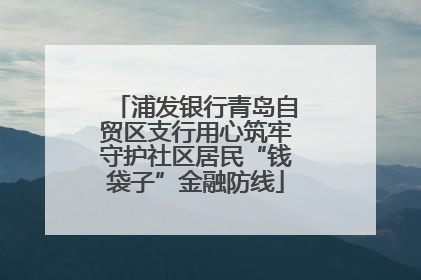 浦发银行青岛自贸区支行用心筑牢守护社区居民“钱袋子”金融防线