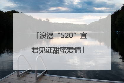 浪漫“520”宜君见证甜蜜爱情
