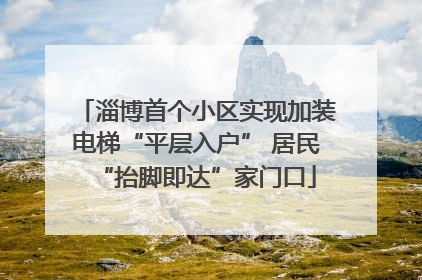 淄博首个小区实现加装电梯“平层入户” 居民“抬脚即达”家门口