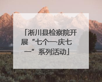 淅川县检察院开展“七个一·庆七一”系列活动
