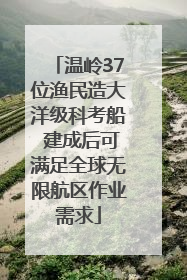 温岭37位渔民造大洋级科考船 建成后可满足全球无限航区作业需求