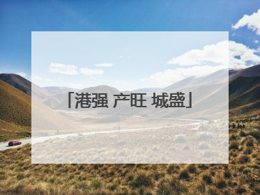 港强 产旺 城盛