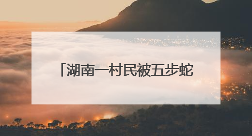湖南一村民被五步蛇咬伤！交警26分钟冲破64公里生死线，医生：再晚20分钟或将呼吸肌麻痹
