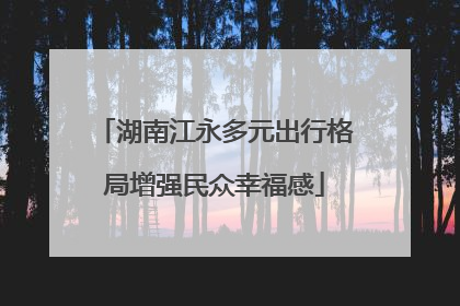 湖南江永多元出行格局增强民众幸福感