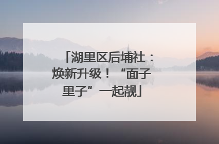 湖里区后埔社：焕新升级！“面子里子”一起靓