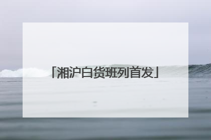 湘沪白货班列首发