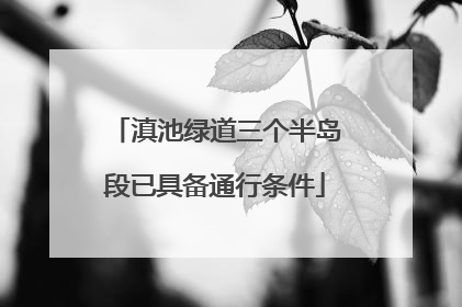 滇池绿道三个半岛段已具备通行条件