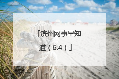 滨州网事早知道（6.4）