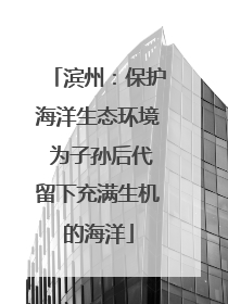 滨州：保护海洋生态环境 为子孙后代留下充满生机的海洋