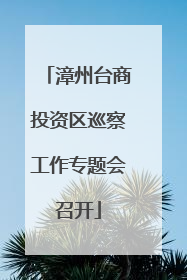 漳州台商投资区巡察工作专题会召开